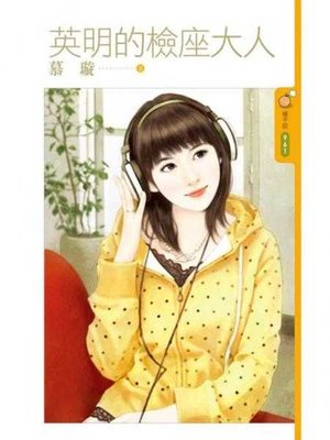 cover image of 英明的檢座大人
